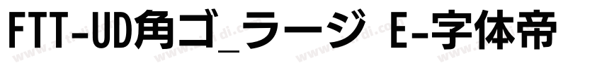 FTT-UD角ゴ_ラージ E字体转换